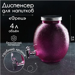 Диспенсер для напитков стеклянный «Фреш», 4 л, 21×16×24 см, цвет розовый