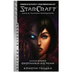 StarCraft. Сага о темном тамплиере. Книга вторая. Охотники из тени