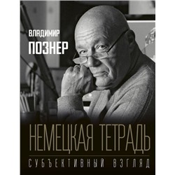 Немецкая тетрадь. Субъективный взгляд. Владимир Познер