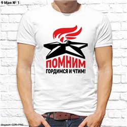 Мужская футболка "Помним, гордимся и чтим!", №1
