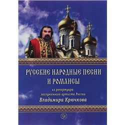 Крючков В.А. Русские народные песни и романсы
