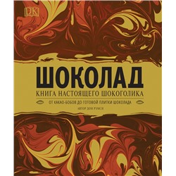 DK Шоколад Книга настоящего шокоголика