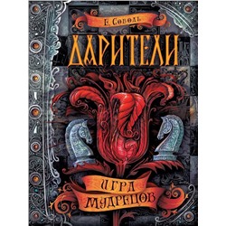 Уценка. Дарители. Игра мудрецов. Книга 3