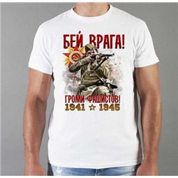 Мужская футболка "Бей врага! Громи фашистов 1941-1945"