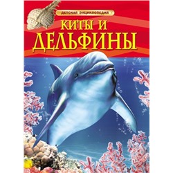 Уценка. Киты и дельфины. Детская энциклопедия