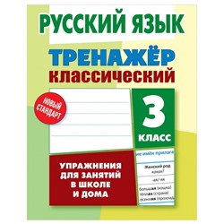 Уценка. ТРЕНАЖЕР.КЛАССИЧЕСКИЙ.РУССКИЙ ЯЗЫК 3 КЛАСС Упражнения для занятий в школе и дома