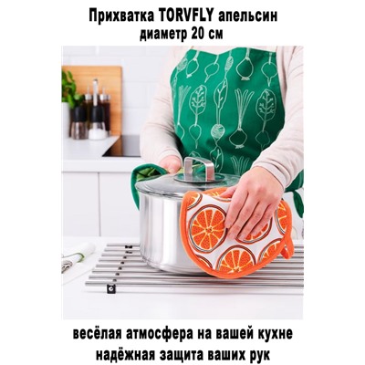 Прихватка TORVFLY апельсин