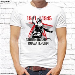 Мужская футболка "Стояли насмерть, слава героям!", №7