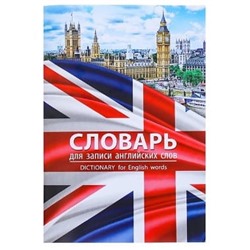 Тетрадь-словарь для записи иностранных слов «London» на скобе