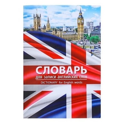 Тетрадь-словарь для записи иностранных слов «London» на скобе