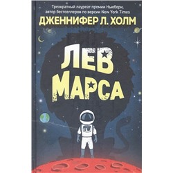 Лев Марса. Роман