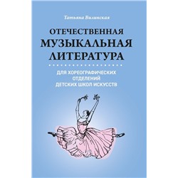 Татьяна Вилинская: Отечественная музыкальная литература для хореографических отделений ДШИ