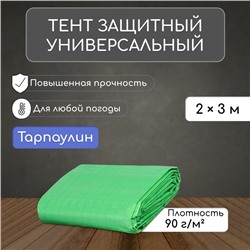 Тент защитный, 3 × 2 м, плотность 90 г/м², УФ, люверсы шаг 1 м, зелёный