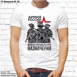 Мужская футболка "Армия России - войска специального назначения", №25