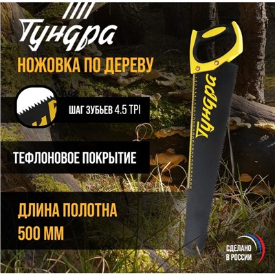 Ножовка по дереву ТУНДРА, 500 мм, шаг 4.5 мм, тефлоновое покрытие, зуб прямой средний