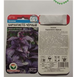 Семена для посадки Сибирский Сад Базилик Бархатисто Чёрный (упаковка 4шт)