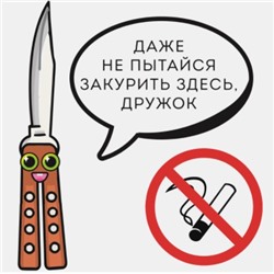 Наклейка знак «Не курить. Даже не пытайся»