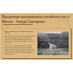 Программы традиционного китайского ушу в Москве - Тимура Григорьева