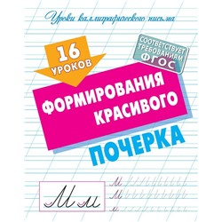 Уроки каллиграфического письма. 16 уроков формирования красивого почерка