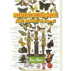 Энциклопедия для детей от А до Я. В 10 томах. Том 2: Бау - Вит