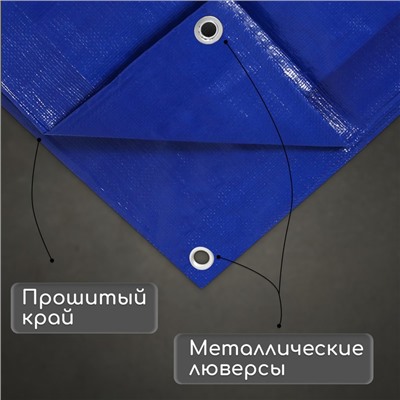 Тент защитный, 4 × 3 м, плотность 180 г/м², УФ, люверсы шаг 1 м, синий