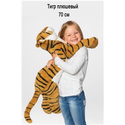 Тигр плюш DJUNGELSKOG 70 см