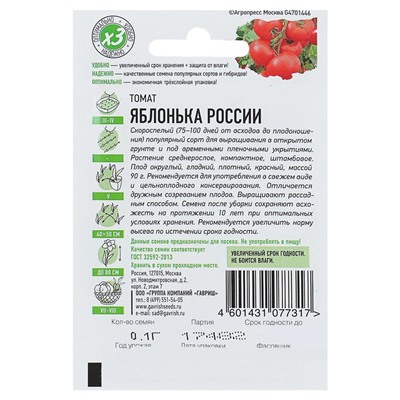 Семена Томат "Яблонька России", скороспелый, 0,05 г серия ХИТ х3