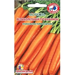 Семена Морковь Великолепный Тутанхамон (драже)