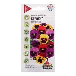 Семена цветов Виола "Барокко", Виттрока, смесь, 0,05 г
