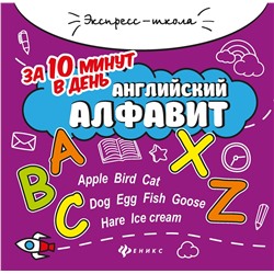 Евгения Бахурова: Английский алфавит за 10 минут в день (-32336-6)