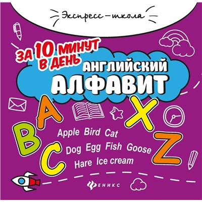 Евгения Бахурова: Английский алфавит за 10 минут в день (-32336-6)