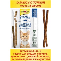 GIMCAT STICKS д/ кошек лосось-форель 20гр