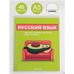 Тетрадь предметная 48 листов, А5, ПЕРСОНАЖИ, со справочными материалами «1 сентября: Русский язык», обложка мелованный картон 230 гр внутренний блок в линейку  белизна 96%