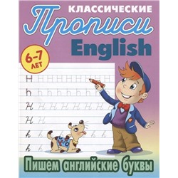 Прописи классические. Пишем английские буквы 6-7 лет