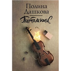 Полина Дашкова: Питомник