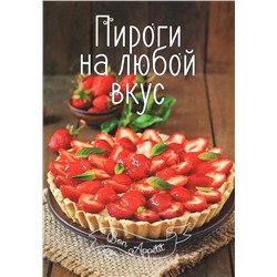 Пироги на любой вкус