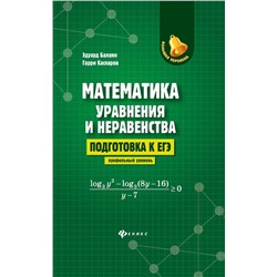 Уценка. Балаян, Каспаров: Математика: уравнения и неравенства. Подготовка к ЕГЭ: профильный уровень