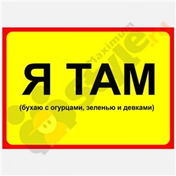 Табличка на дверь "Я ТАМ"