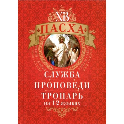 Пасха: служба, проповеди, тропарь на 12 языках