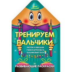 Вырубка.Умный Карандашик.Тренируем Пальчики 985-539-272-0