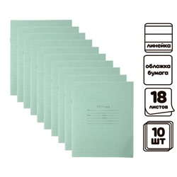 Комплект тетрадей из 10 штук, 18 листов в линию, Зелёная обложка, блок офсет №1, белизна 92%