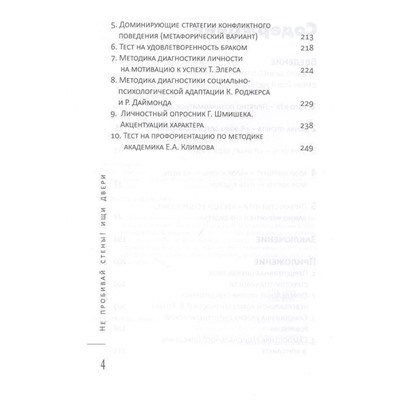 Уценка. Желтушкин, Григорьев: Не пробивай стены! Ищи двери. Как найти выход из любой ситуации. Книга-тренинг