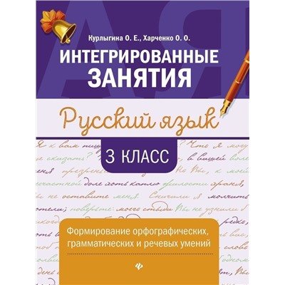 Курлыгина, Харченко: Русский язык. 3 класс. Формирование орфографических, грамматических и речевых умений