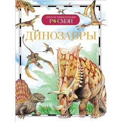 Динозавры. Детская энциклопедия Росмэн