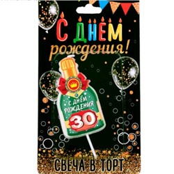 Свеча в торт бутылка шампанского, «30 С днем рождения!»