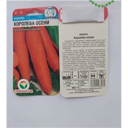 Семена для посадки Сибирский сад Морковь Королева Осени (упаковка 4шт)