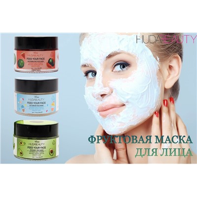 Маска для лица Huda Beauty Love Face Mask 30мл (в ассортименте)