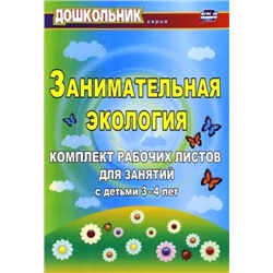 Щербанёва Е. А. Занимательная экология: комплект рабочих листов для занятий с детьми 3-4 лет