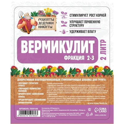 Вермикулит "Рецепты Дедушки Никиты"фр 2-3, 2 л.