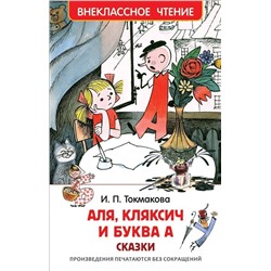 Аля, Кляксич и буква А (978-5-353-08303-0)